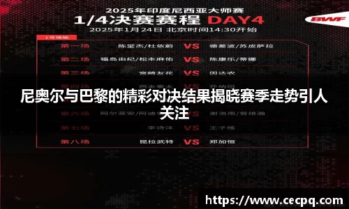 尼奥尔与巴黎的精彩对决结果揭晓赛季走势引人关注