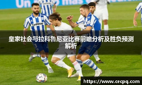 皇家社会与拉科鲁尼亚比赛前瞻分析及胜负预测解析