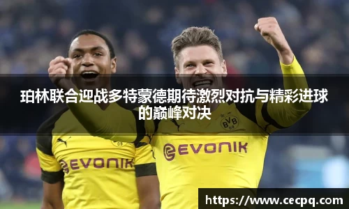 珀林联合迎战多特蒙德期待激烈对抗与精彩进球的巅峰对决
