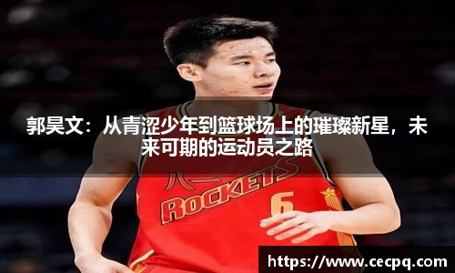 郭昊文：从青涩少年到篮球场上的璀璨新星，未来可期的运动员之路
