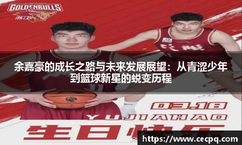 余嘉豪的成长之路与未来发展展望：从青涩少年到篮球新星的蜕变历程
