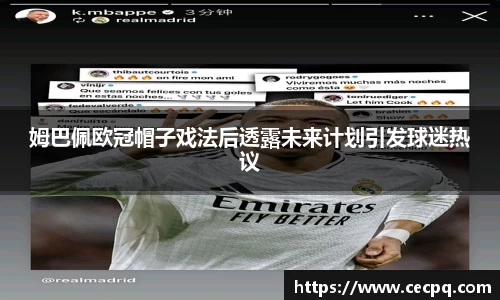 姆巴佩欧冠帽子戏法后透露未来计划引发球迷热议
