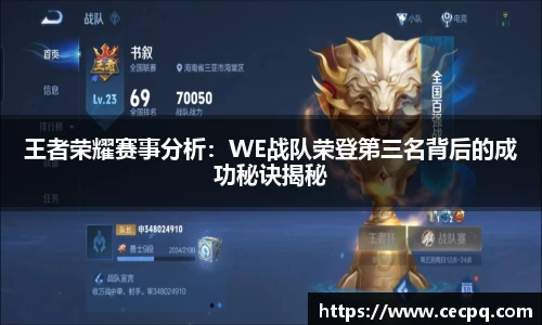 王者荣耀赛事分析：WE战队荣登第三名背后的成功秘诀揭秘
