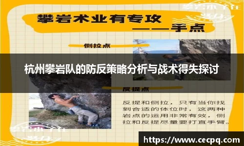 杭州攀岩队的防反策略分析与战术得失探讨