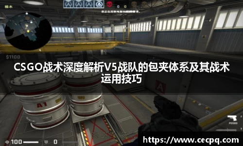 CSGO战术深度解析V5战队的包夹体系及其战术运用技巧