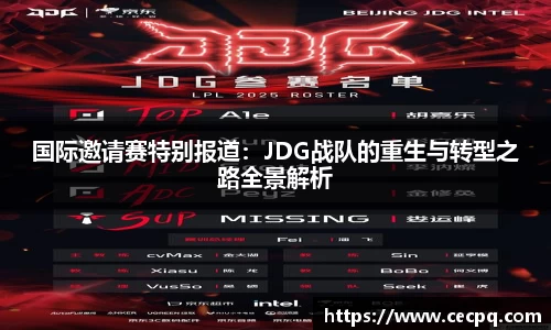 国际邀请赛特别报道：JDG战队的重生与转型之路全景解析